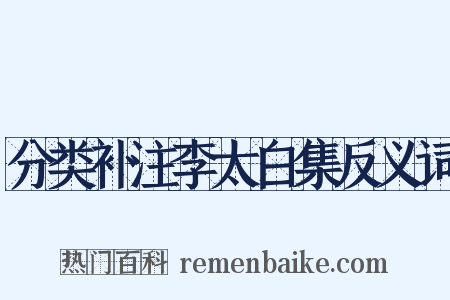 分类补注李太白集反义词是什么意思的图片